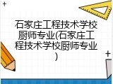石家庄工程技术学校厨师专业(石家庄工程技术学校厨师专业)