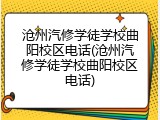 沧州汽修学徒学校曲阳校区电话(沧州汽修学徒学校曲阳校区电话)