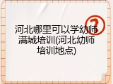 河北哪里可以学幼师满城培训(河北幼师培训地点)