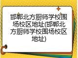 邯郸北方厨师学校围场校区地址(邯郸北方厨师学校围场校区地址)
