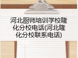 河北厨师培训学校隆化分校电话(河北隆化分校联系电话)