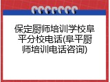保定厨师培训学校阜平分校电话(阜平厨师培训电话咨询)