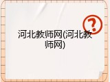 河北教师网(河北教师网)