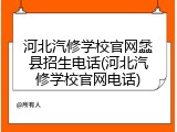 河北汽修学校官网蠡县招生电话(河北汽修学校官网电话)