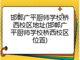 邯郸广平厨师学校桥西校区地址(邯郸广平厨师学校桥西校区位置)