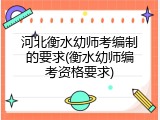 河北衡水幼师考编制的要求(衡水幼师编考资格要求)