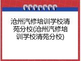 沧州汽修培训学校清苑分校(沧州汽修培训学校清苑分校)