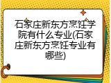 石家庄新东方烹饪学院有什么专业(石家庄新东方烹饪专业有哪些)