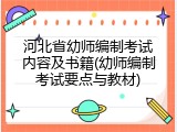 河北省幼师编制考试内容及书籍(幼师编制考试要点与教材)
