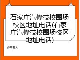 石家庄汽修技校围场校区地址电话(石家庄汽修技校围场校区地址电话)