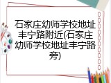 石家庄幼师学校地址丰宁路附近(石家庄幼师学校地址丰宁路旁)