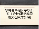 承德春燕厨师学校石家庄分校(承德春燕厨艺石家庄分院)