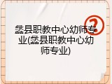 蠡县职教中心幼师专业(蠡县职教中心幼师专业)