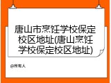 唐山市烹饪学校保定校区地址(唐山烹饪学校保定校区地址)
