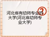 河北省有幼师专业的大学(河北省幼师专业大学)