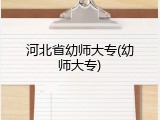 河北省幼师大专(幼师大专)