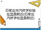 石家庄市汽修学校地址蠡县附近(石家庄汽修学校蠡县附近)