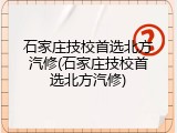 石家庄技校首选北方汽修(石家庄技校首选北方汽修)