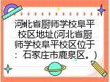 河北省厨师学校阜平校区地址(河北省厨师学校阜平校区位于：石家庄市鹿泉区。)