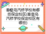 秦皇岛汽修学校有哪些保定校区(秦皇岛汽修学校保定校区有哪些)
