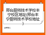 邢台厨师技术学校丰宁校区地址(邢台丰宁厨师技术学校地址)