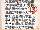河北省有幼师专业的大学有哪些(河北省幼师专业大学推荐)