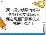 河北保定明星汽修学校是什么文凭(河北保定明星汽修学校文凭是什么？)