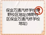 保定万通汽修学校博野校区地址(博野校区保定万通汽修学校地址)