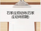 石家庄招幼师(石家庄幼师招聘)