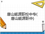 唐山能源职校中专(唐山能源职中)