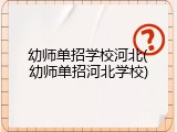 幼师单招学校河北(幼师单招河北学校)