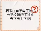 石家庄有学电工的中专学校吗(石家庄中专学电工学校)