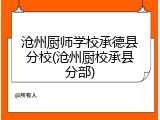 沧州厨师学校承德县分校(沧州厨校承县分部)
