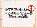 滦平县职业技术教育中心幼师喜报(滦平县职教幼师喜讯)