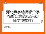 河北省学幼师哪个学校好定兴的(定兴幼师学校推荐)
