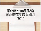 河北师专有哪几所(河北师范学院有哪几所？)