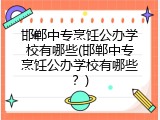 邯郸中专烹饪公办学校有哪些(邯郸中专烹饪公办学校有哪些？)