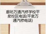 廊坊万通汽修学校平泉校区电话(平泉万通汽修电话)