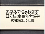 秦皇岛烹饪学校张家口分校(秦皇岛烹饪学校张家口分部)