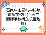 石家庄市厨师学校地址桥东校区(石家庄厨师学校桥东校区地址)