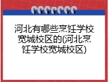河北有哪些烹饪学校宽城校区的(河北烹饪学校宽城校区)