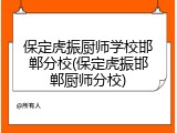 保定虎振厨师学校邯郸分校(保定虎振邯郸厨师分校)