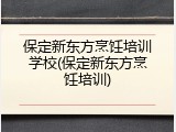 保定新东方烹饪培训学校(保定新东方烹饪培训)