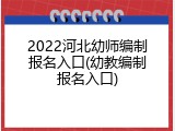 2022河北幼师编制报名入口(幼教编制报名入口)