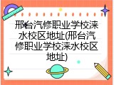 邢台汽修职业学校涞水校区地址(邢台汽修职业学校涞水校区地址)