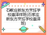 石家庄新东方烹饪学校惠泽祥班(石家庄新东方烹饪学校惠泽班)
