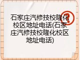 石家庄汽修技校隆化校区地址电话(石家庄汽修技校隆化校区地址电话)