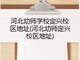 河北幼师学校定兴校区地址(河北幼师定兴校区地址)