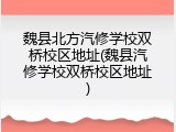魏县北方汽修学校双桥校区地址(魏县汽修学校双桥校区地址)