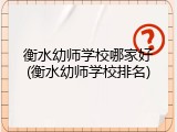 衡水幼师学校哪家好(衡水幼师学校排名)